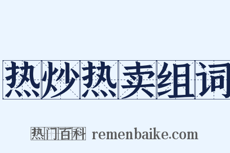 热炒热卖组词是什么意思的图片